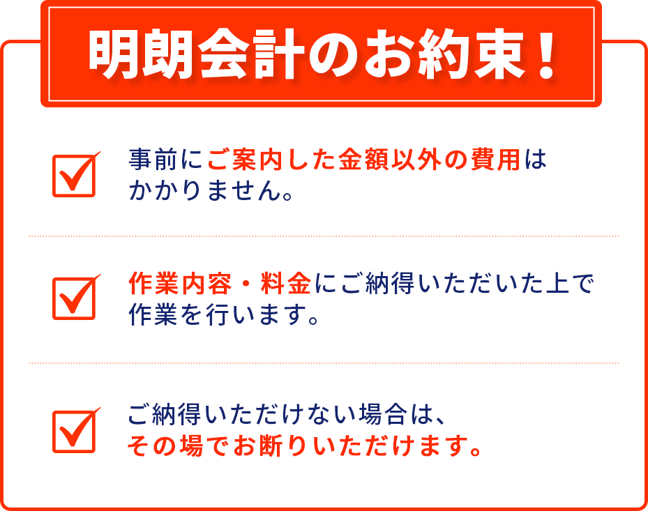 明朗会計のお約束！