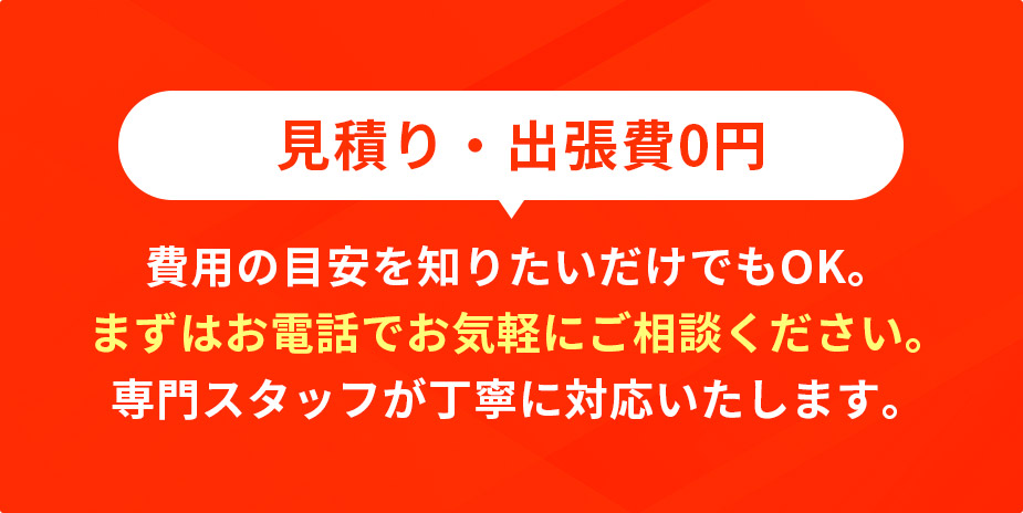 見積り・出張費0円