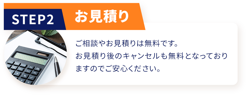 STEP02 お見積り