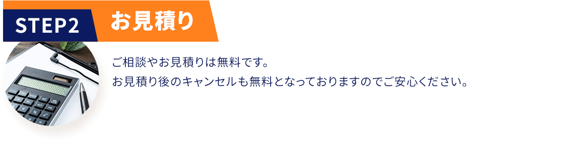 STEP02 お見積り