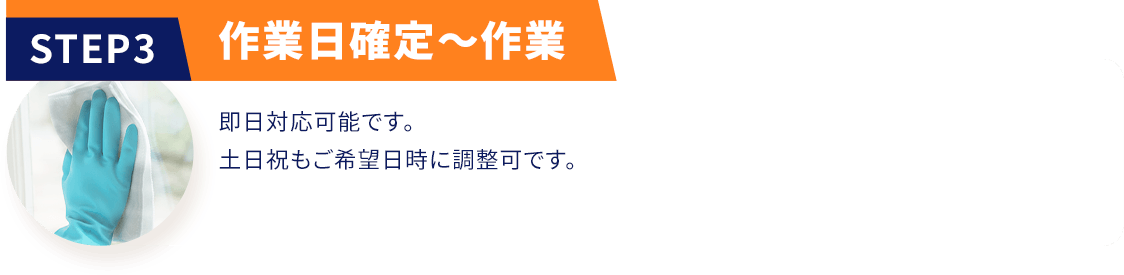 STEP03 作業日確定~作業