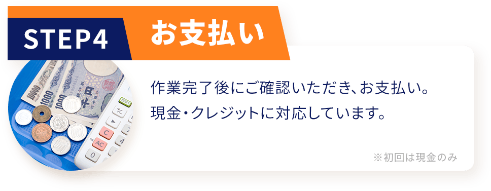 STEP04 お支払い