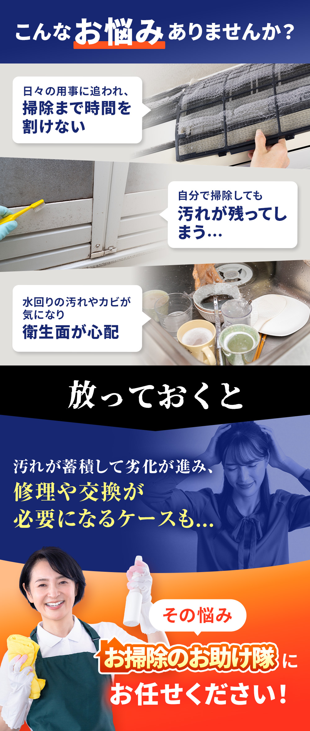 こんなお悩みありませんか？~その悩みお掃除のお助け隊にお任せください！