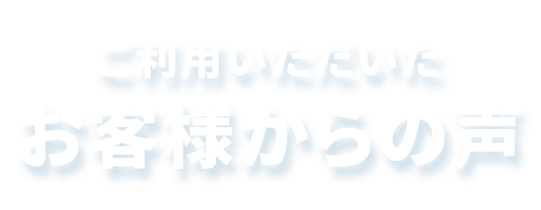 お客様の声